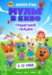 Мульт в кино. Выпуск №182: Солнечные сказки